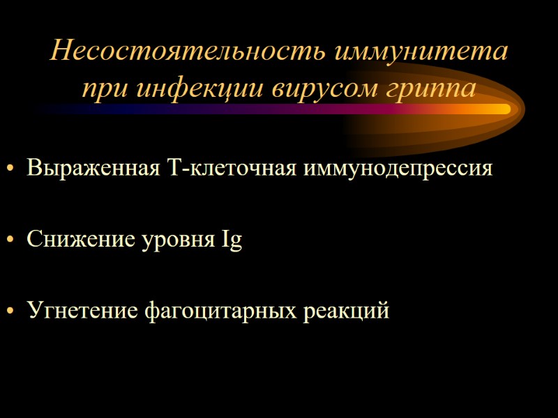 Несостоятельность иммунитета при инфекции вирусом гриппа Выраженная Т-клеточная иммунодепрессия  Снижение уровня Ig 